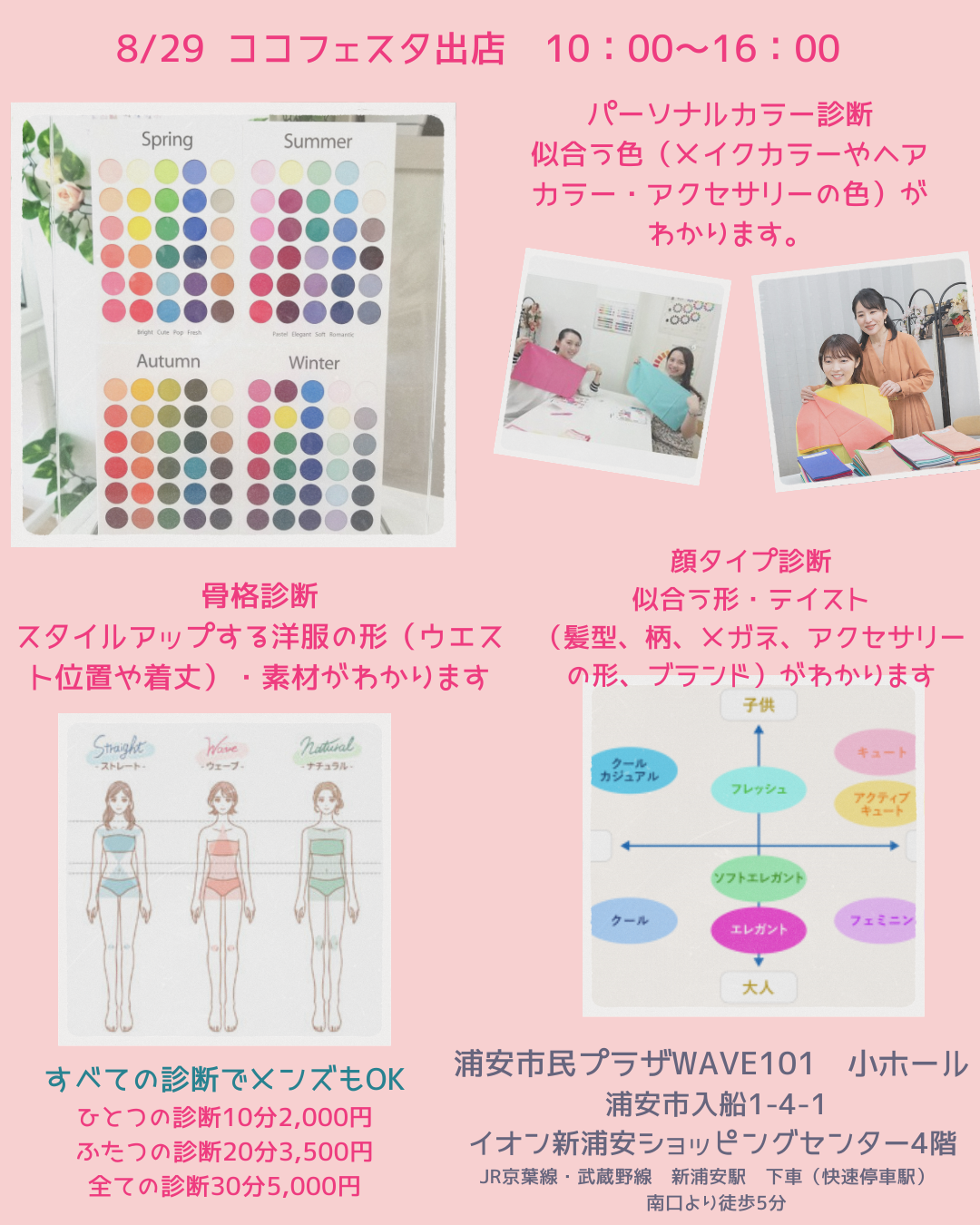 8月29日パーソナルカラーでイベント出店します。